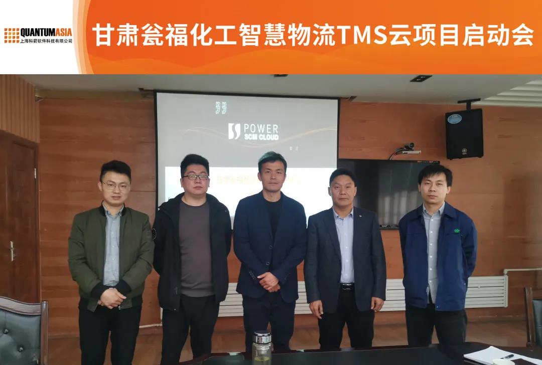 甘肅甕福化工智慧物流TMS云項目啟動會