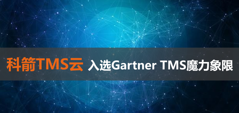 科箭TMS云入選Gartner TMS魔力象限