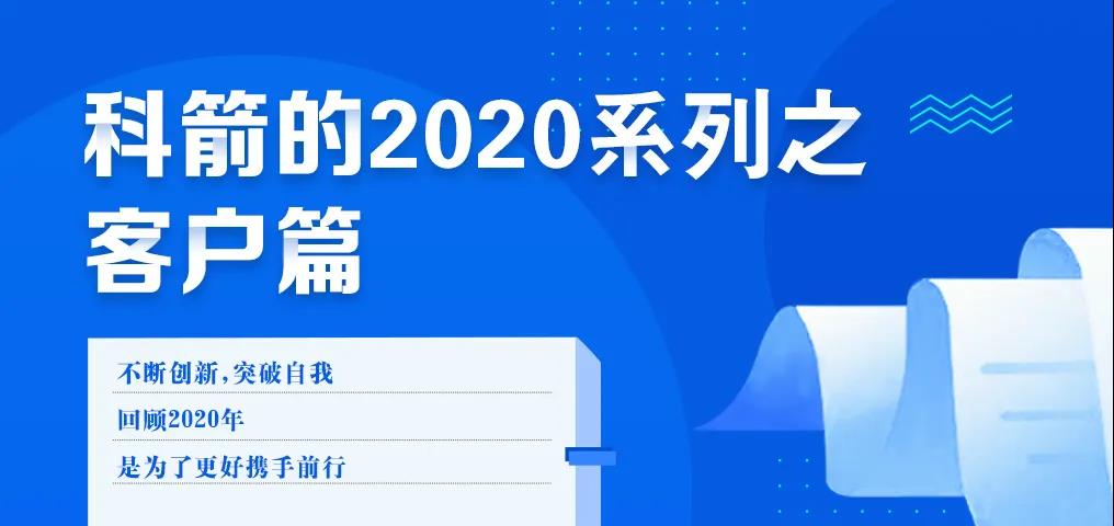 科箭的2020 · 客戶篇