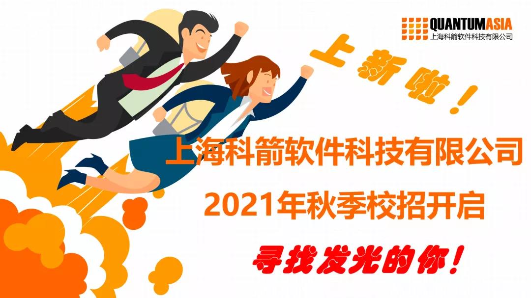 科箭軟件2021年秋季校聘