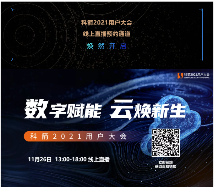 科箭2021用戶(hù)大會(huì)  線(xiàn)上直播預(yù)約通道