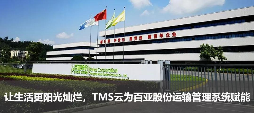 讓生活更陽光燦爛，TMS云為百亞股份運輸管理系統賦能