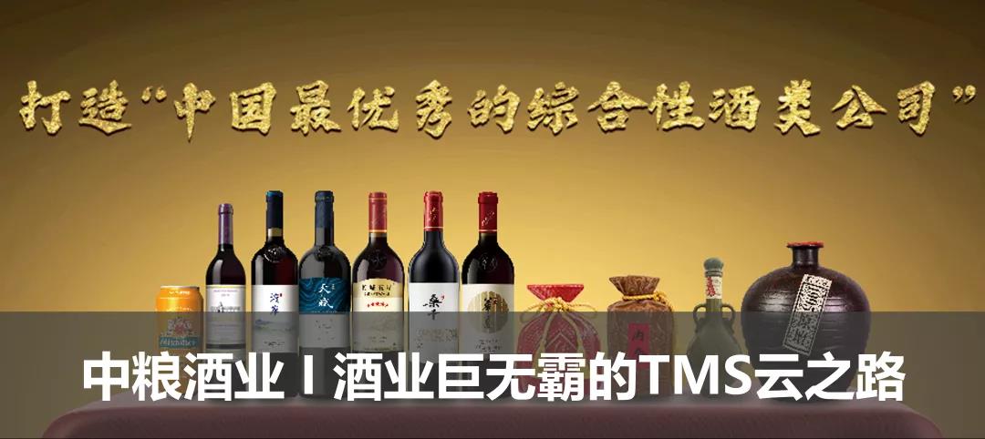 中糧酒業I酒業巨無霸的TMS云之路