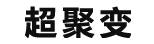 科箭供應鏈管理云案例—超聚變