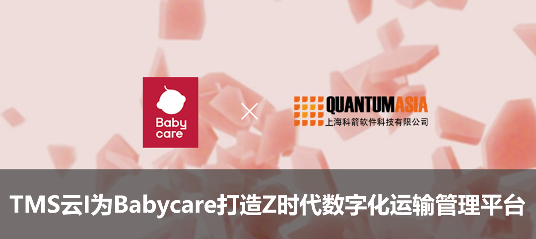 TMS云I為Babycare打造Z時(shí)代數(shù)字化運(yùn)輸管理平臺(tái)