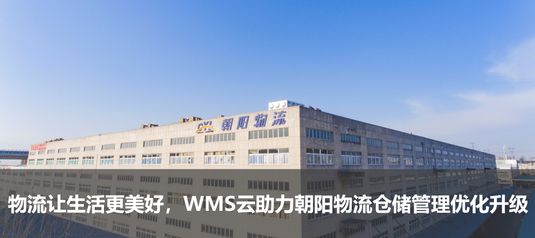 物流讓生活更美好，WMS云助力朝陽物流倉儲管理優(yōu)化升級