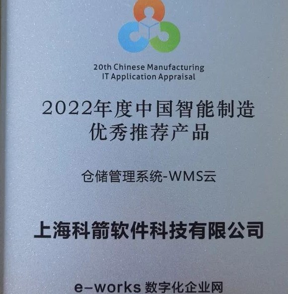 2022年度中國智能制造  優(yōu)秀推薦產(chǎn)品-WMS云