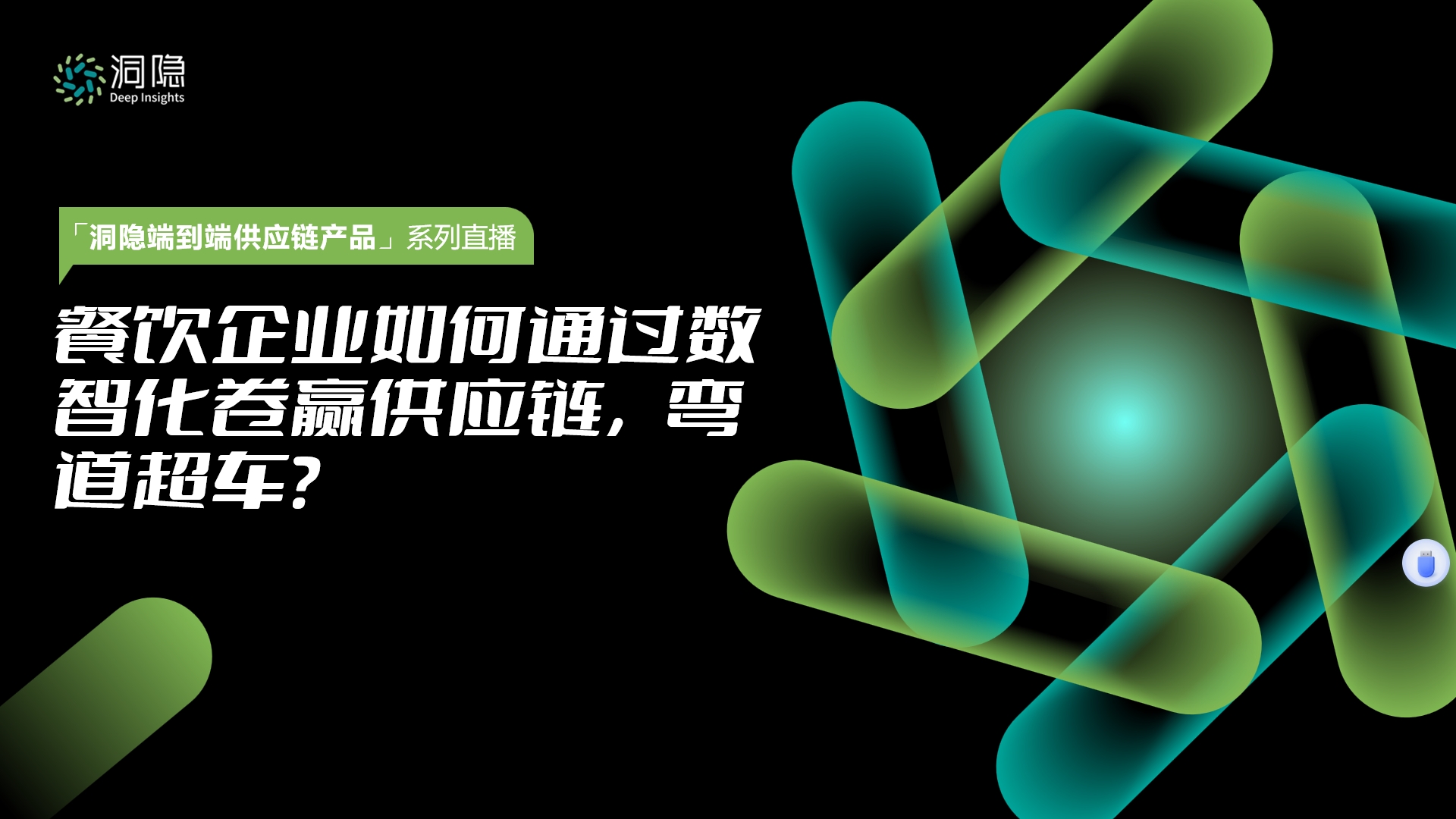 餐飲企業(yè)如何通過(guò)數(shù)智化卷贏供應(yīng)鏈，彎道超車？